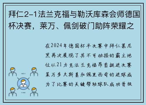 拜仁2-1法兰克福与勒沃库森会师德国杯决赛，莱万、佩剑破门助阵荣耀之战