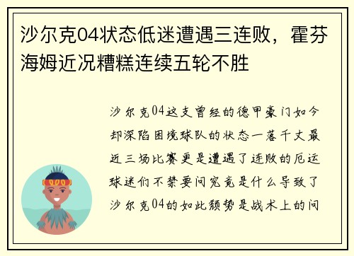 沙尔克04状态低迷遭遇三连败，霍芬海姆近况糟糕连续五轮不胜