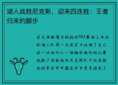 湖人战胜尼克斯，迎来四连胜：王者归来的脚步