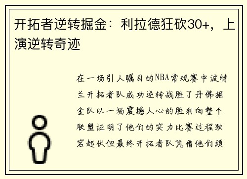 开拓者逆转掘金：利拉德狂砍30+，上演逆转奇迹