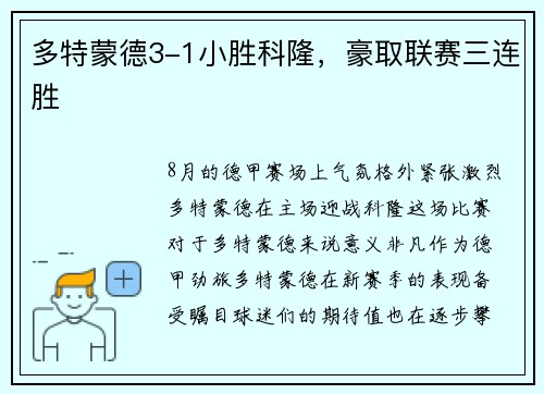 多特蒙德3-1小胜科隆，豪取联赛三连胜