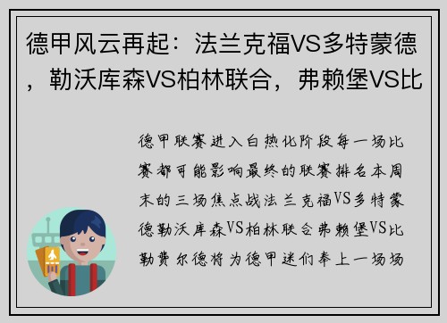 德甲风云再起：法兰克福VS多特蒙德，勒沃库森VS柏林联合，弗赖堡VS比勒费尔德，谁将占据德甲榜首？