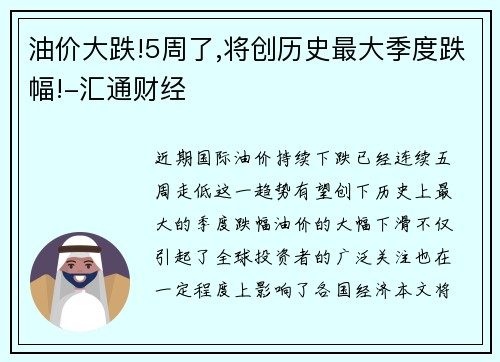 油价大跌!5周了,将创历史最大季度跌幅!-汇通财经