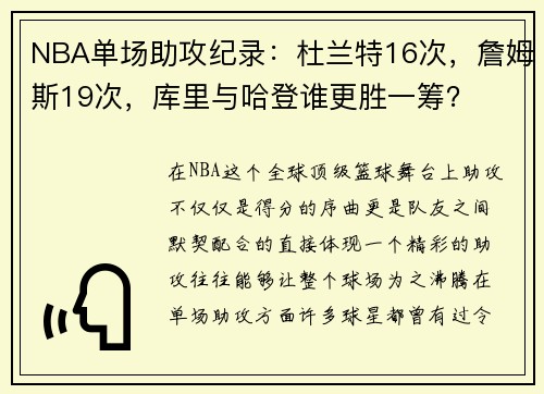 NBA单场助攻纪录：杜兰特16次，詹姆斯19次，库里与哈登谁更胜一筹？