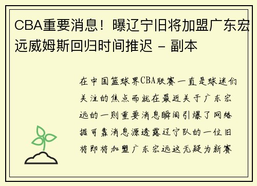 CBA重要消息！曝辽宁旧将加盟广东宏远威姆斯回归时间推迟 - 副本