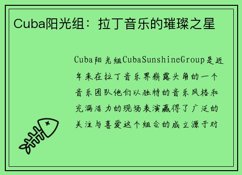 Cuba阳光组：拉丁音乐的璀璨之星