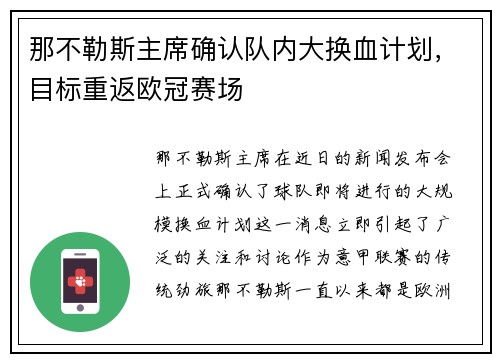 那不勒斯主席确认队内大换血计划，目标重返欧冠赛场