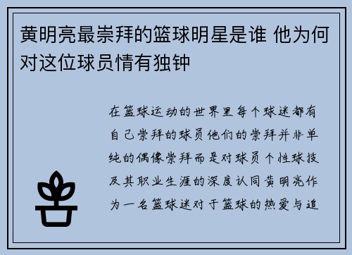 黄明亮最崇拜的篮球明星是谁 他为何对这位球员情有独钟