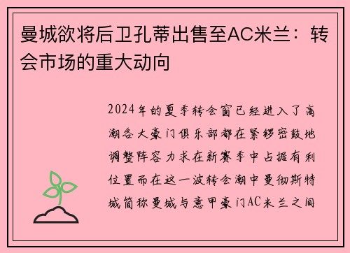 曼城欲将后卫孔蒂出售至AC米兰：转会市场的重大动向