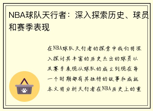 NBA球队天行者：深入探索历史、球员和赛季表现