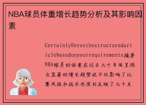 NBA球员体重增长趋势分析及其影响因素