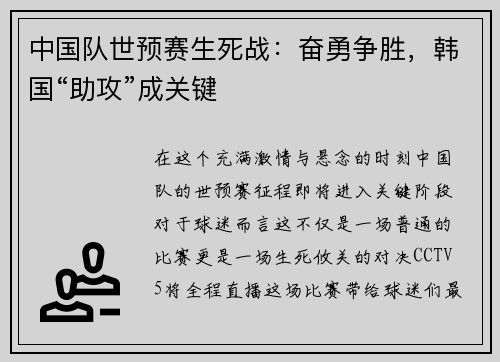 中国队世预赛生死战：奋勇争胜，韩国“助攻”成关键